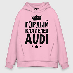 Толстовка оверсайз мужская Гордый владелец Audi, цвет: светло-розовый