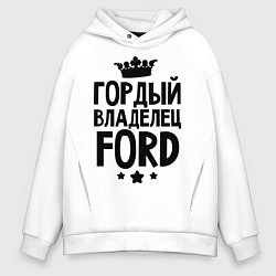 Мужское худи оверсайз Гордый владелец Ford