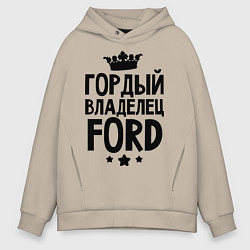 Мужское худи оверсайз Гордый владелец Ford