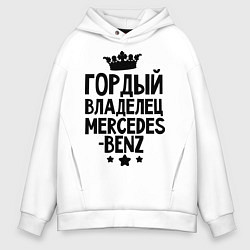 Толстовка оверсайз мужская Гордый владелец Mercedes-benz, цвет: белый