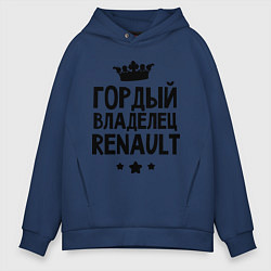 Толстовка оверсайз мужская Гордый владелец Renault цвета тёмно-синий — фото 1