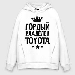 Мужское худи оверсайз Гордый владелец Toyota