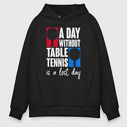 Толстовка оверсайз мужская День без настольного тенниса - потерянный день, цвет: черный
