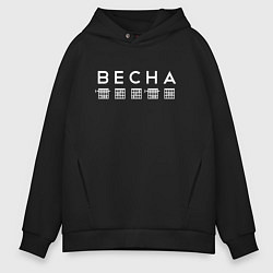 Толстовка оверсайз мужская Весна Аккорды, цвет: черный