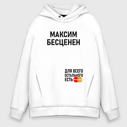 Толстовка оверсайз мужская МАКСИМ БЕСЦЕНЕН, цвет: белый