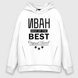 Толстовка оверсайз мужская ИВАН BEST OF THE BEST, цвет: белый