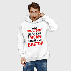 Толстовка оверсайз мужская ВСЕ ВЕЛИКИЕ ЛЮДИ НОСЯТ ИМЯ ВИКТОР, цвет: белый — фото 2