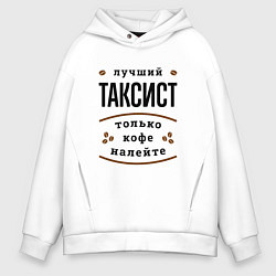 Мужское худи оверсайз Лучший Таксист и Кофе