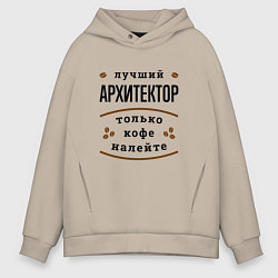 Мужское худи оверсайз Лучший Архитектор и Кофе