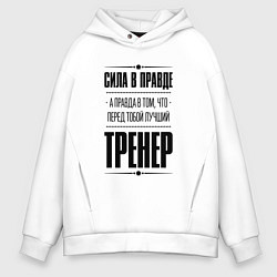 Толстовка оверсайз мужская Тренер Правда, цвет: белый