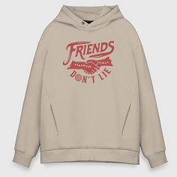 Мужское худи оверсайз ДРУЗЬЯ НЕ ЛГУТ FRIENDS DONT LIE ST