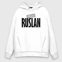 Толстовка оверсайз мужская Unreal Ruslan Нереальный Руслан, цвет: белый
