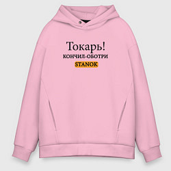 Мужское худи оверсайз Токарь, оботри станок!