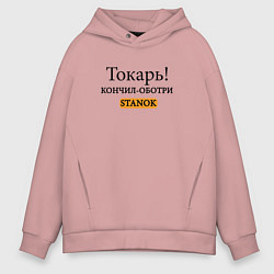 Толстовка оверсайз мужская Токарь, оботри станок!, цвет: пыльно-розовый