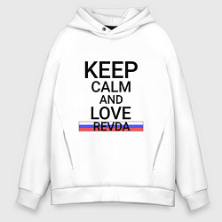 Толстовка оверсайз мужская Keep calm Revda Ревда, цвет: белый