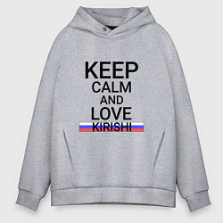 Толстовка оверсайз мужская Keep calm Kirishi Кириши, цвет: меланж