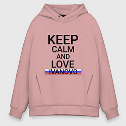 Толстовка оверсайз мужская Keep calm Ivanovo Иваново, цвет: пыльно-розовый