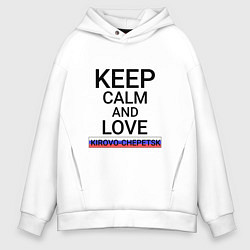 Мужское худи оверсайз Keep calm Kirovo-Chepetsk Кирово-Чепецк