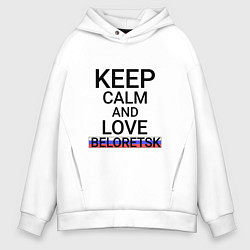 Мужское худи оверсайз Keep calm Beloretsk Белорецк