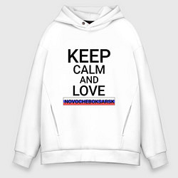Толстовка оверсайз мужская Keep calm Novocheboksarsk Новочебоксарск, цвет: белый