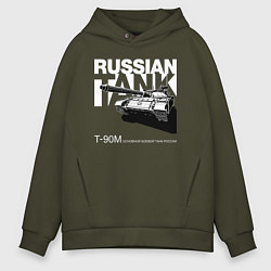 Мужское худи оверсайз Russian tank: Т-90М Основной боевой танк России