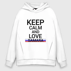 Толстовка оверсайз мужская Keep calm Samara Самара, цвет: белый