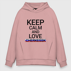 Толстовка оверсайз мужская Keep calm Cherkessk Черкесск, цвет: пыльно-розовый