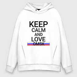 Толстовка оверсайз мужская Keep calm Omsk Омск, цвет: белый