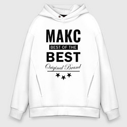 Толстовка оверсайз мужская Макс best of the best, цвет: белый