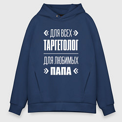 Толстовка оверсайз мужская Таргетолог папа, цвет: тёмно-синий
