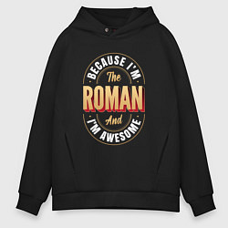 Мужское худи оверсайз Because Im the Roman and Im awesome