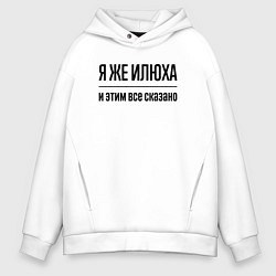 Толстовка оверсайз мужская Я же Илюха - и этим всё сказано, цвет: белый