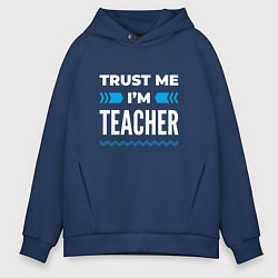 Мужское худи оверсайз Trust me Im teacher