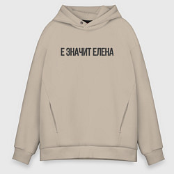 Толстовка оверсайз мужская Е значит Елена, цвет: миндальный
