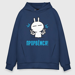Толстовка оверсайз мужская Зайчик Victory - прорвёмся, цвет: тёмно-синий