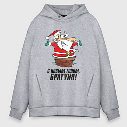 Толстовка оверсайз мужская С Новым Годом Братуня!, цвет: меланж