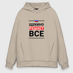Мужское худи оверсайз Щекино решает все