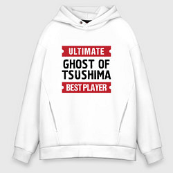 Толстовка оверсайз мужская Ghost of Tsushima: Ultimate Best Player, цвет: белый