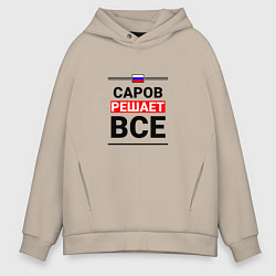 Мужское худи оверсайз Саров решает все