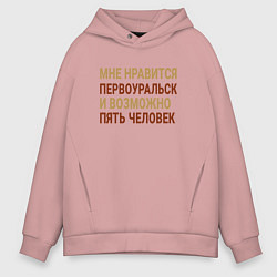 Толстовка оверсайз мужская Мне нравиться Первоуральск, цвет: пыльно-розовый