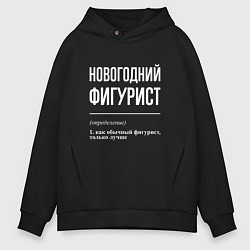 Мужское худи оверсайз Новогодний Фигурист