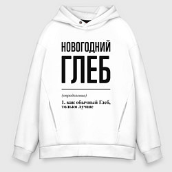 Толстовка оверсайз мужская Новогодний Глеб: определение, цвет: белый