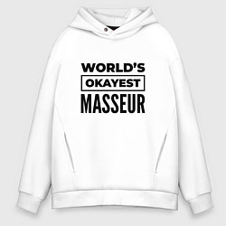 Толстовка оверсайз мужская The worlds okayest masseur, цвет: белый