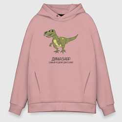 Мужское худи оверсайз Динозавр тираннозавр Димазавр