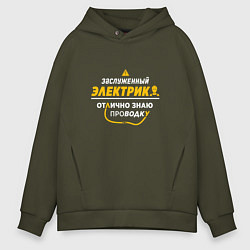 Толстовка оверсайз мужская Заслуженный электрик, цвет: хаки