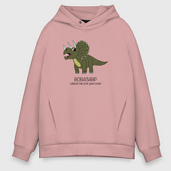 Толстовка оверсайз мужская Динозавр трицератопс Вовазавр, цвет: пыльно-розовый