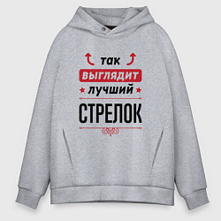 Толстовка оверсайз мужская Так выглядит лучший стрелок стрелочки наверх, цвет: меланж