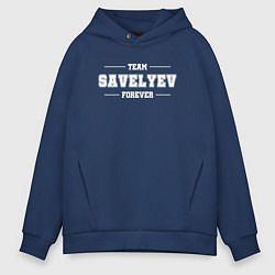 Мужское худи оверсайз Team Savelyev forever - фамилия на латинице