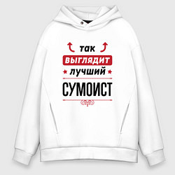 Толстовка оверсайз мужская Так выглядит лучший сумоист стрелочки наверх, цвет: белый