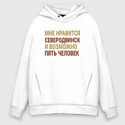 Мужское худи оверсайз Мне нравиться Северодвинск